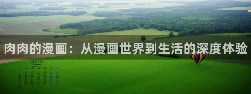 虫虫漫画app推荐：肉肉的漫画：从漫画世界到生活的深度体验