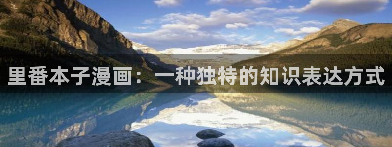 虫虫漫画旧版免费入口：里番本子漫画：一种独特的知识表达方式