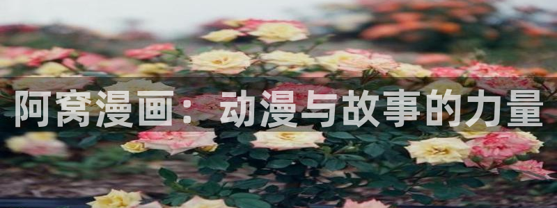 虫虫漫画在线观看网站：阿窝漫画：动漫与故事的力量