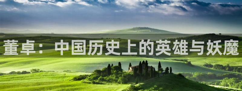 虫虫漫画页面免费漫画入口：董卓：中国历史上的英雄与妖魔