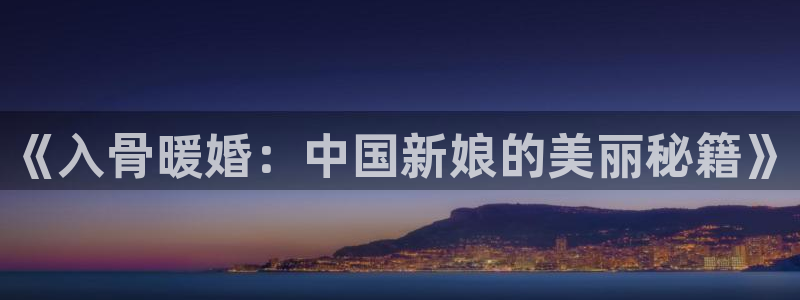 虫虫漫画 破解版：《入骨暖婚：中国新娘的美丽秘籍》