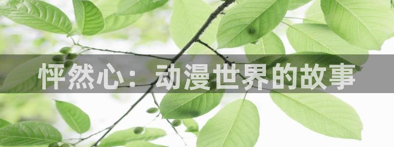 严选漫画虫虫漫画下拉式：怦然心：动漫世界的故事