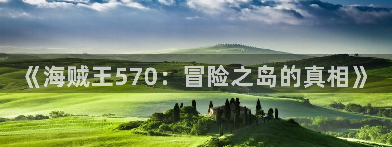 虫虫漫画弹窗入口：《海贼王570：冒险之岛的真相》